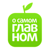 О Самом Главном 